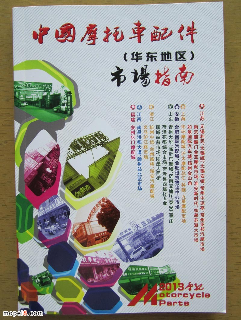 2013版華東摩托車配件市場(chǎng)指南經(jīng)銷商資料
