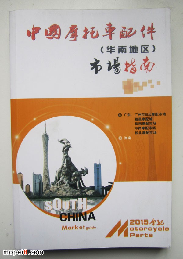 2015版中國(guó)摩托車配件華南地區(qū)市場(chǎng)指南