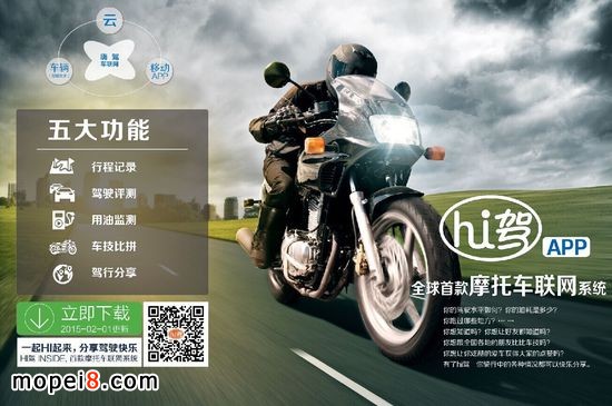 摩托車(chē)行業(yè)+互聯(lián)網(wǎng) 嗨駕APP摩托車(chē)聯(lián)網(wǎng)系統(tǒng)發(fā)布