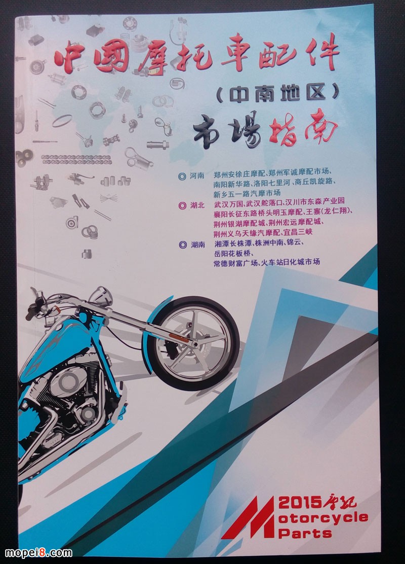 中國(guó)摩托車(chē)配件(中南地區(qū))市場(chǎng)指南