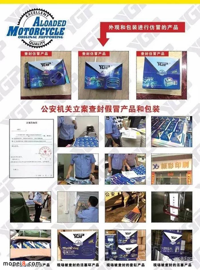 摩托車(chē)配件品牌YGP跨省打假