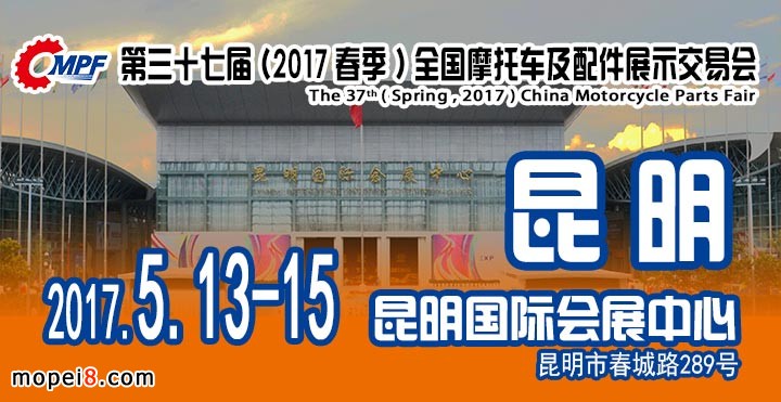 2017春季全國(guó)摩配會(huì)