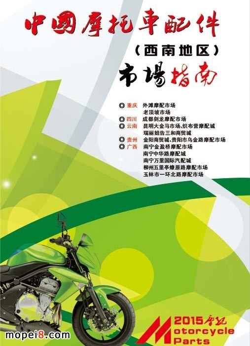 西南地區(qū)摩配市場指南