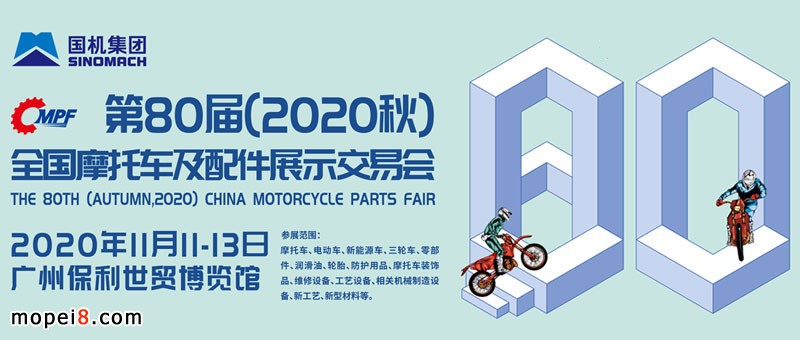 2020秋季全國摩配會(huì)