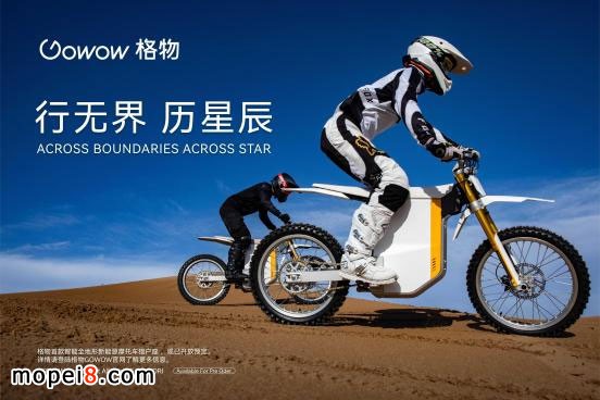 格物GOWOW以運動革新出行,以想象賦能探索